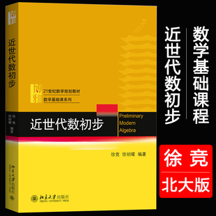 北京大学出版社】近世代数初步 徐竞21世纪数学规划教材数学基础课系列 近世代数初步大学本科考研教材 代数学教科书