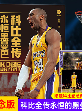 【官方直营】科比全传：永恒黑曼巴 1978年-2020年 铭记曼巴精神，砥砺前行 NBA篮球明星书籍 致敬科比 书籍书排行榜