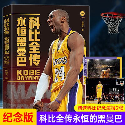 NBA篮球科比全传永恒黑曼巴