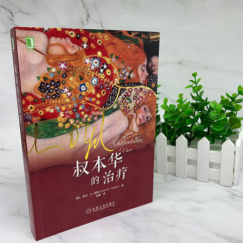 官网正版 叔本华的治疗 心理学 欧文亚隆 小说 存在主义 当尼采哭泣 