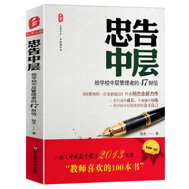 忠告中层 给学校中层管理者的47封信 大夏书系 郑杰 中小学高校校长主任学校管理 师生管理校园风气建设 理念创新改革教育类书籍怎么看?