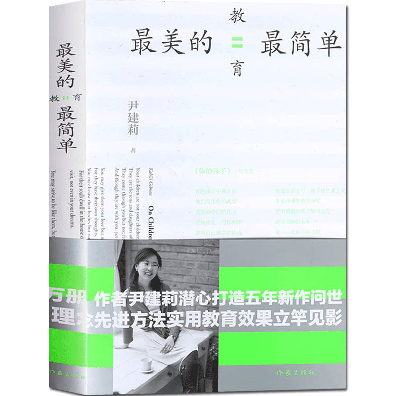 正版包邮现货 zui美的教育zui简单 尹建莉著 美好的教育并不复杂,有效