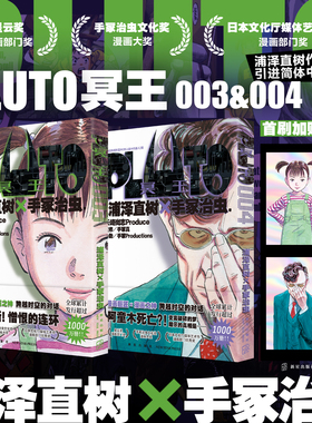 全2册 PLUTO冥王 003+004 日 浦泽直树 手冢治虫 正版漫画书籍 简体中文版 新星出版社