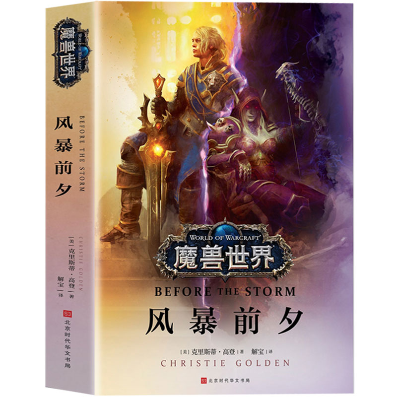 【官方授权】正版包邮 魔兽世界风暴前夕 克里斯蒂 高登 争霸艾泽拉斯魔兽世界WOW 魔兽世界书官方小说全套中文版魔兽世界编年史 书籍/杂志/报纸 其它小说 原图主图