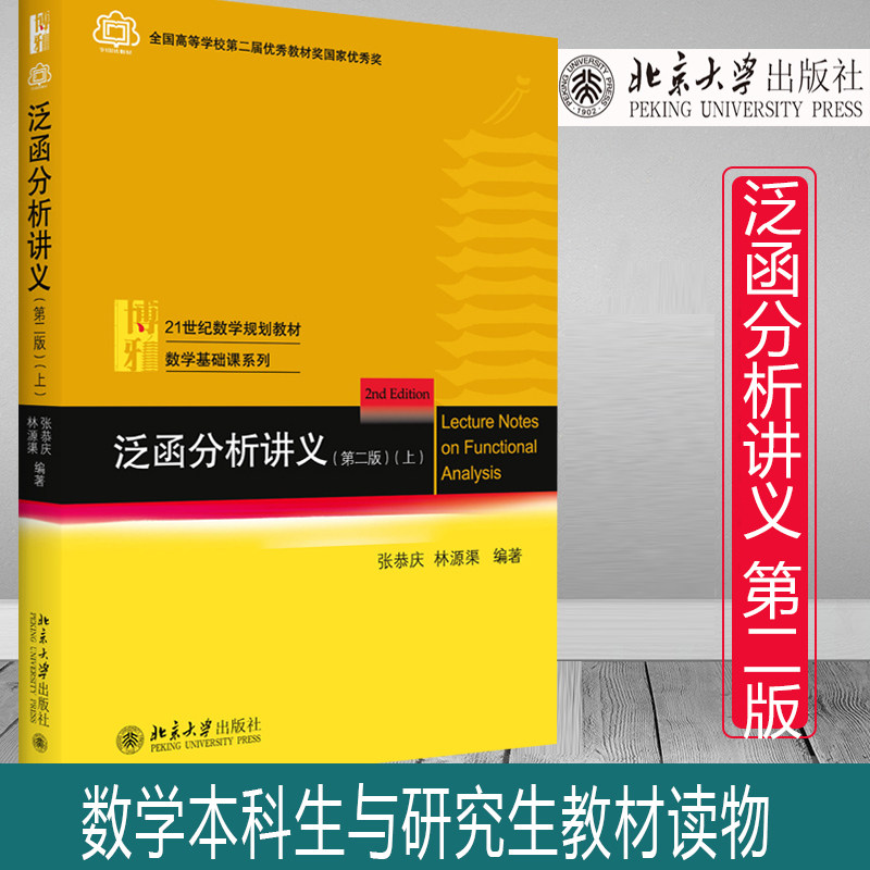 北京大学出版社】泛函分析讲义 第2版第二版 上册 张恭庆林源渠 线性泛函分析基础知识 度量空间线性算子 数学本科生研究生教材