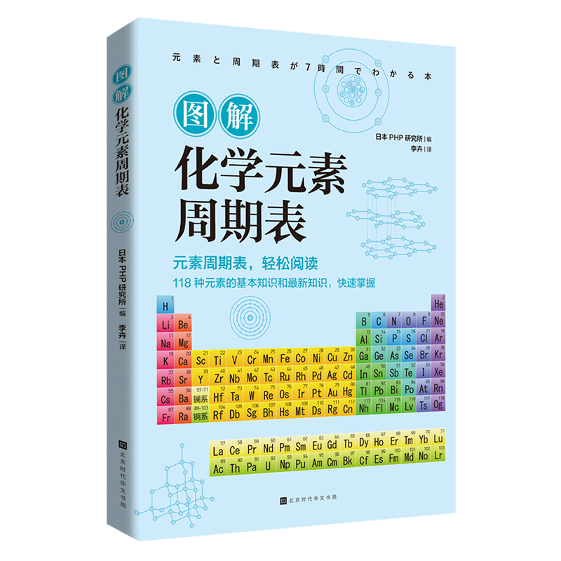 图解化学元素周期表 帮助初中生、高中生轻松学习和掌握化学元素的基本知识和最新知识，提升化学成绩！读懂元素周期表