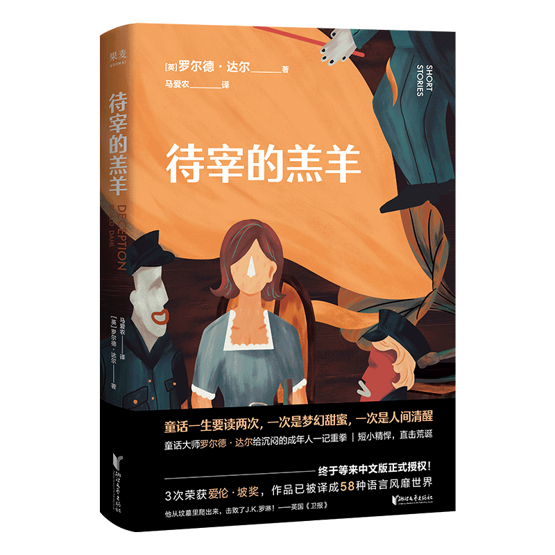 正版包邮 待宰的羔羊 成人童话 人间清醒 罗尔德 达尔 世界童话大师