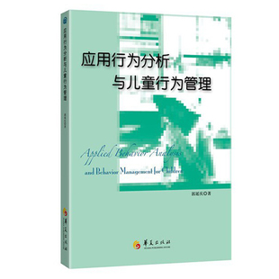 应用行为分析与儿童行为管理 郭延庆著 孤独症 自闭症书籍 儿童行为语言智力情绪沟通障碍 特殊教育心理训练 儿童应用行为分析