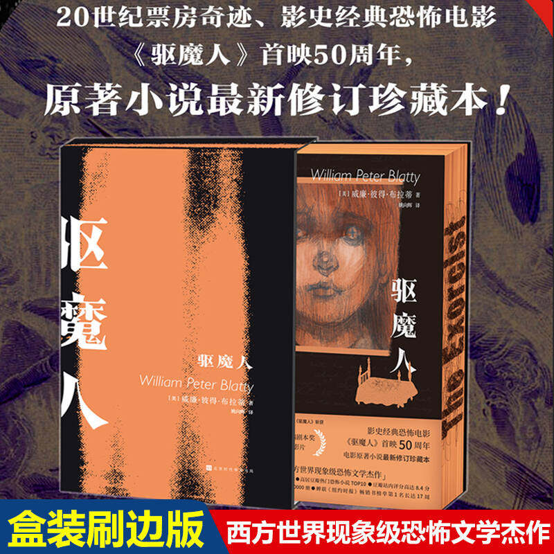 【刷边套盒版】 驱魔人 威廉·彼得·布拉蒂 美国恐怖惊悚小说作品 克苏鲁小说死灵之书