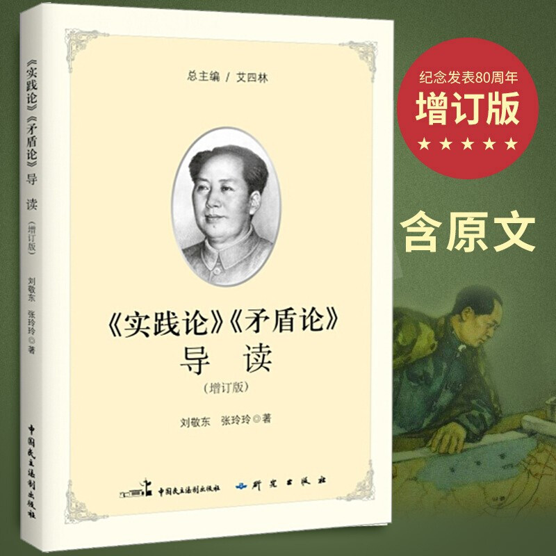 《实践论》《矛盾论》导读 现代中国革命的哲学逻辑 解读著作实践论矛盾论哲学理论 马克思主义经典著作导读丛书
