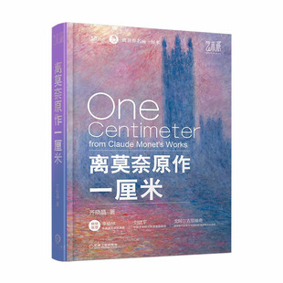 2022新书 离莫奈原作一厘米 齐晓晶 为了尊重印象派组画的作画方式 将莫奈的作品分成了十大系列组画莫奈原作鉴赏赏析艺术书籍