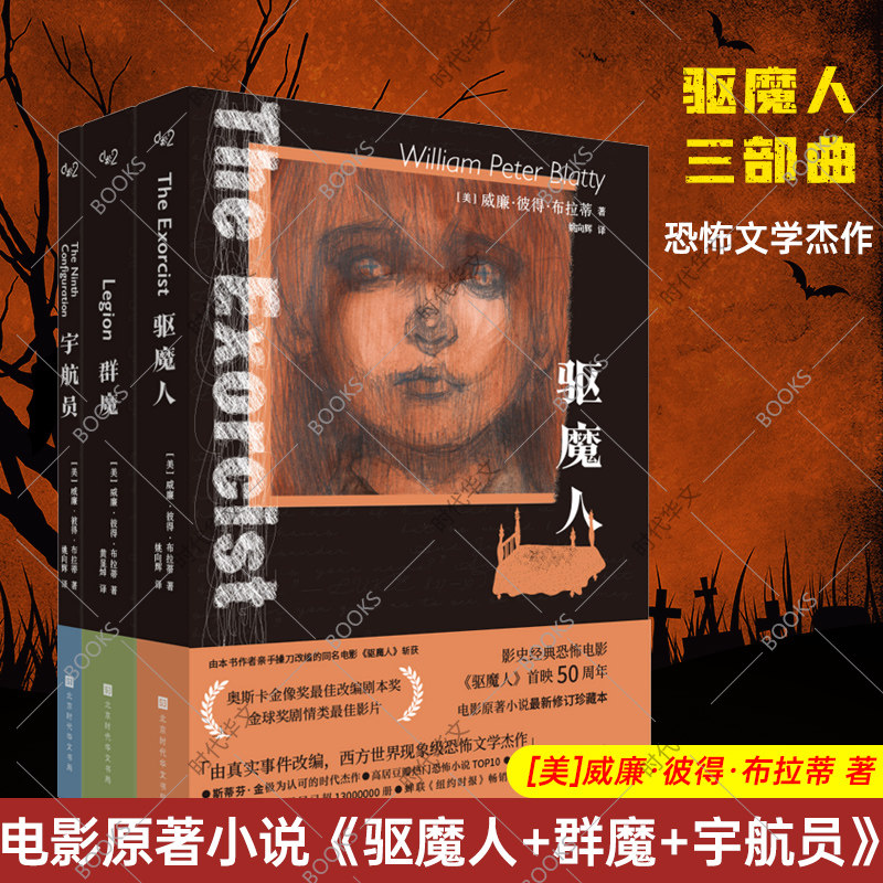 【官方正版】驱魔人三部曲 驱魔人+群魔+宇航员全3册 豆瓣高分严肃恐怖文学系列 同名电影原著惊悚恐怖小说 畅销书籍 时代华文