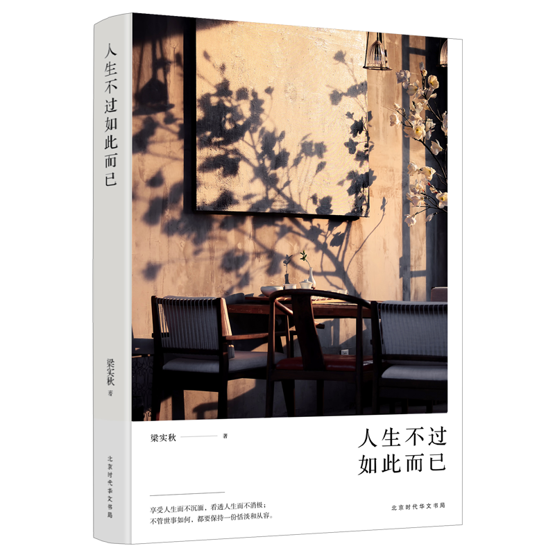 人生不过如此而已 梁实秋生活美学系列 齐白石国画彩插图文版 中国现当代名家随笔散文文集人生哲学文学