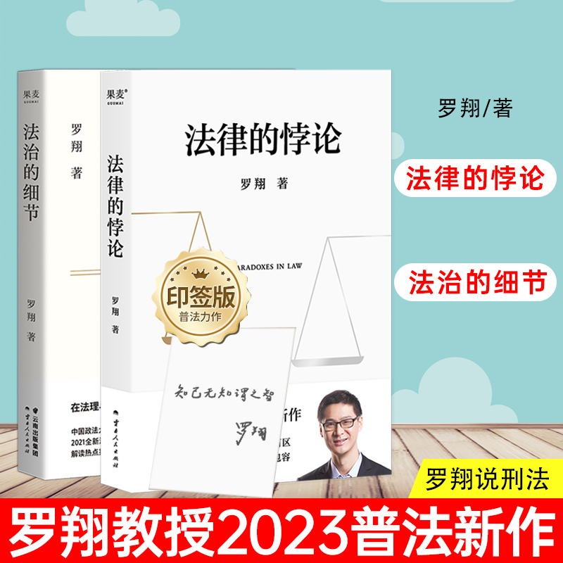 【正版】法律的悖论+法治的细节罗翔讲刑法 罗翔普法故事会 拆穿生活的套路看透舆论的陷阱人人都能拥有法学智慧