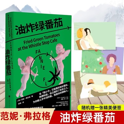 【官方正版】油炸绿番茄 女性情谊 影视原著 凯西·贝茨主演 我的天才女友 聊天记录 小说图书 油炸绿番茄