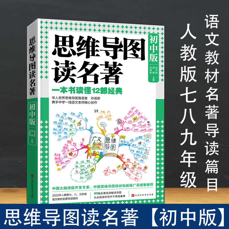 官方正版思维导图读名著（初中版）高中版如何快速有效地提升孩子们的阅读能力是老师和家长都关注的问题张书琳汉语言文学本科