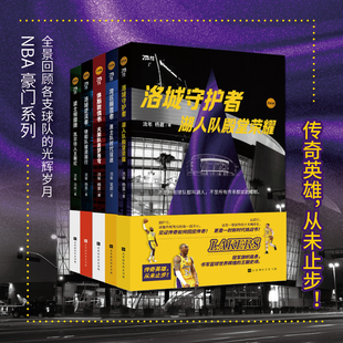 官方正版 全5册NBA豪门系列 火箭队+湖人队+快船队+勇士队+凯尔特人 全景回顾各支球队的光辉岁月 NBA球队