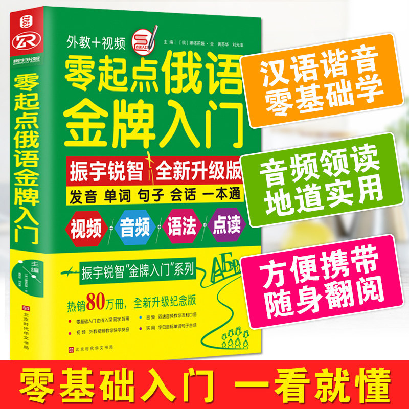 [Free classification vocabulary]Genuine stock Starting point Russian Gold medal introduction Relaxed Speeded up Russian introduction self-taught teaching material New compilation Russian grammar primary Russian pronunciation word study Best seller bookin the Books/Magazine/Newspaper , Foreign language/Language , Other foreign languages , Russian  category - from Buy2taobao.com to provide professional Taobao agent buy service