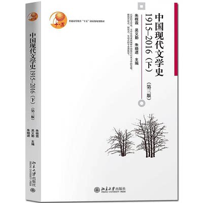 【北京大学出版】中国现代文学史1915—2016（下）（第三版）阐释中国现代以来文学的发展 中国现当代文学配套大学教材