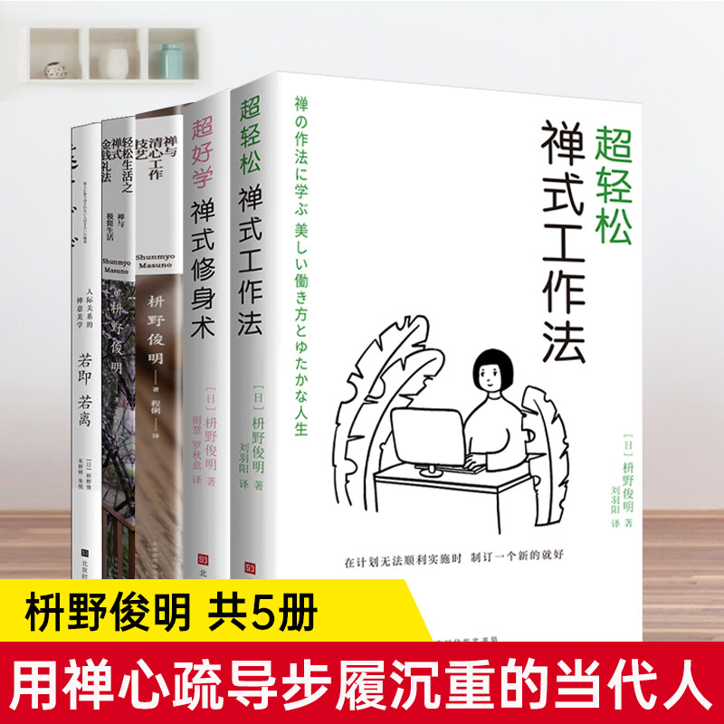 正版现货超轻松禅式工作法修身术枡野俊明著 心灵减压书人生哲学成功励志日系断舍离 极简主义生活美学禅修书籍禅与极简生活艺术