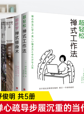 正版现货超轻松禅式工作法修身术枡野俊明著 心灵减压书人生哲学成功励志日系断舍离 极简主义生活美学禅修书籍禅与极简生活艺术