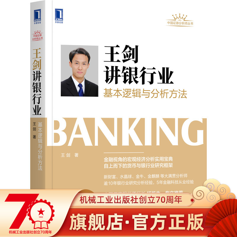 官网正版 王剑讲银行业基本逻辑与分析方法 主权数字货币 二级银行