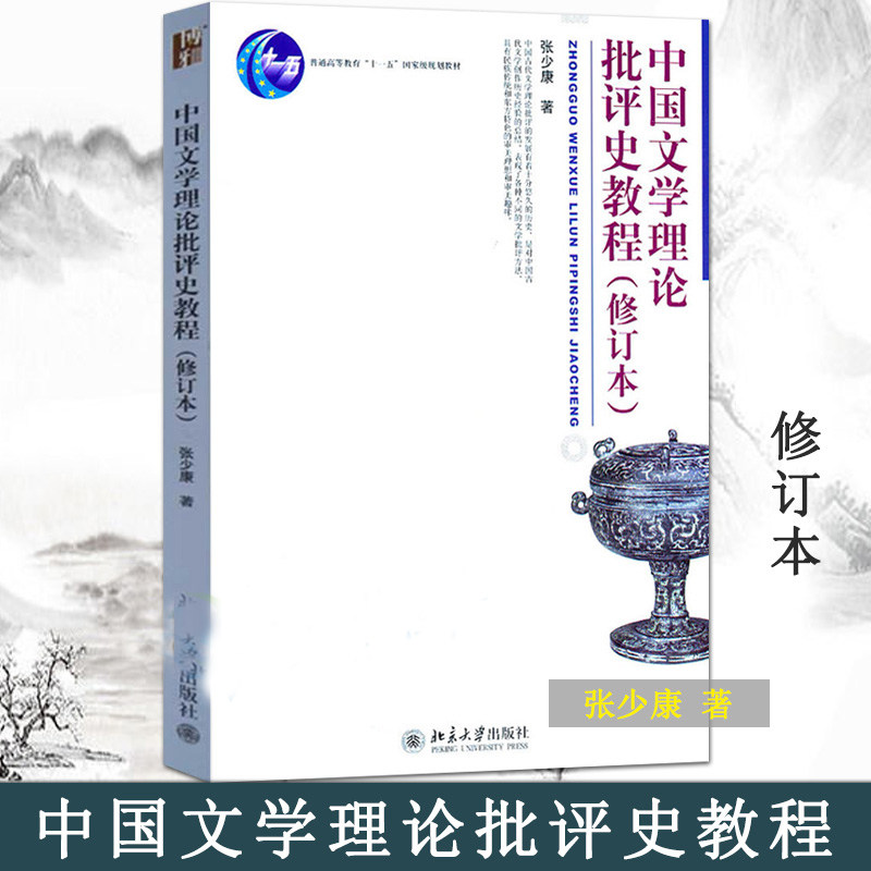 【北京大学出版社】中国文学理论批评史教程(修订本)张少康 著 中国文学理论批评史简明教材 中国近现代文学史 书籍书排行榜图片