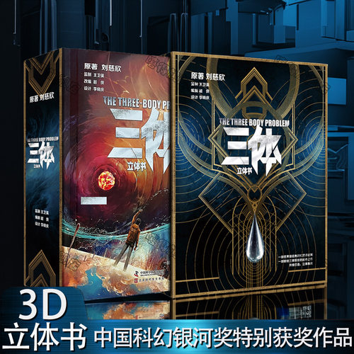 三体立体书 典藏版 刘慈欣官方授权中小学生黑暗森林原著正版小说