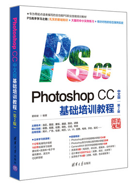 Photoshop CC中文版基础培训教程 第2版 瞿颖健 清华社 ps教程书籍从入门到精通 快速自学pscc平面设计软件教材
