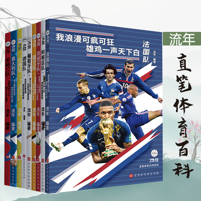 【官方旗舰店】欧洲杯阿根廷队巴西队德国队荷兰队西班牙队世界足坛豪门系列 直笔体育 北京时代华文书局你好世界杯C罗传