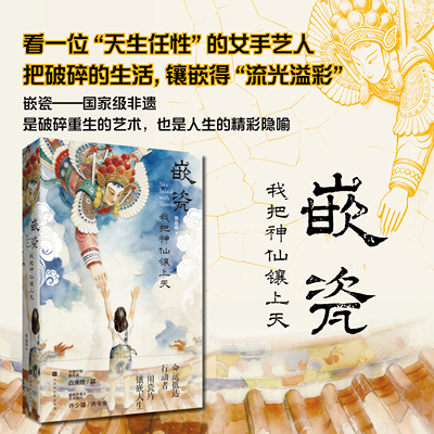 官方正版 嵌瓷：我把神仙镶上天 嵌瓷 一种从破碎到重生的艺术 入选第二批国家级非遗 敢于打破定义的潮汕女性