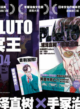 PLUTO冥王 004 浦泽直树手冢治虫著 首刷限定附赠明信片一张 “浦泽风”的铁臂阿童木 日本漫画