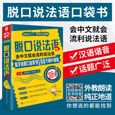 正版包邮 脱口说法语 法国语初级句子会话口语 法语入门自学零基础教材书籍 零起点法语初级教材谐音 全新法语语法 简明法语教程