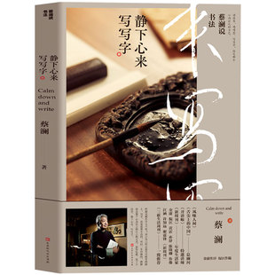 蔡瀾說書法 蔡瀾 生活美學 書籍暢銷書排行榜 正版 藝術 寫寫字 生活是很好玩 蔡瀾關于 靜下心來 作品 書法 現(xiàn)貨 書 包郵