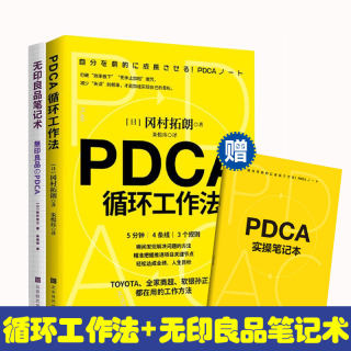 赠笔记本 PDCA循环工作法+无印良品笔记术 冈村拓朗著 只给成功找方法不仅将PDCA视为企业文化 也让员工身体力行地实践PDCA工作法