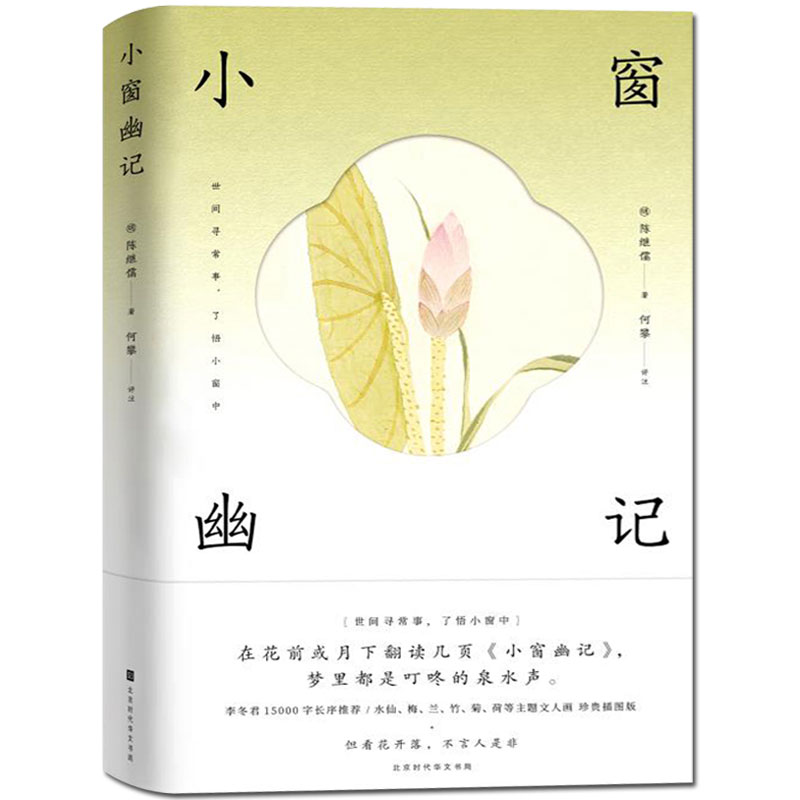 正版包邮现货 小窗幽记 陈继儒著 原版原著青少年成人版 与菜根谭围炉夜话并称处世三大奇书 中国古典文学名著 中国哲学 书籍属于什么档次？