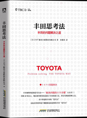 正版包邮 丰田思考法：丰田的问题解决之道 丰田企业员工解决问题的8个步骤 问题分析方法 职场书籍 企业经营管理方面的书籍