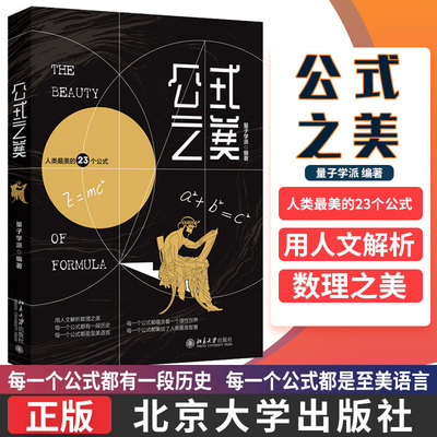 正版包邮  公式之美 用人文解析数学之美，重塑人类理性堤坝抵挡盲
