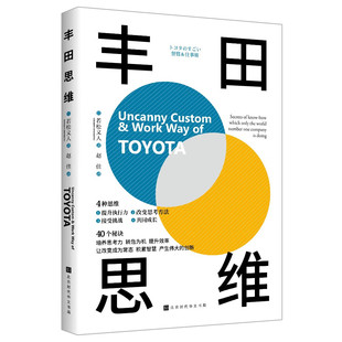 【官方正版】丰田思维 (日)若松义人 著 朱悦玮 译 管理实务 经管、励志 搭丰田工作法 丰田思考法北京时代华文书局