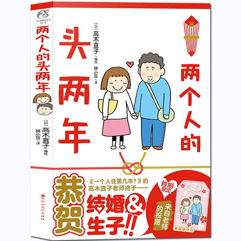 正版包邮现货两个人的头两年高木直子漫画书籍妈妈的每一天同作者两人从相识相知到结婚生子的故事暖心校园爆笑漫画故事书籍