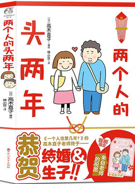 正版包邮现货 两个人的头两年 高木直子漫画书籍 妈妈的每一天同作者 两人从相识相知到结婚生子的故事 暖心校园爆笑漫画故事书籍