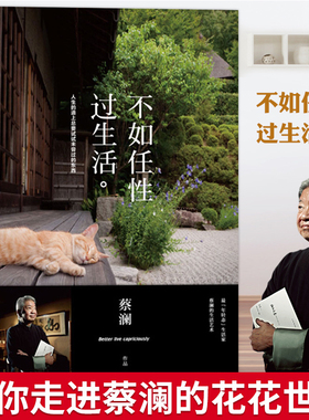 【官方正版】 不如任性过生活（经典版）蔡澜的书 人生的道上总要试试未尝过的东西 蔡澜生活美学搭我决定活得有趣 没有什么了不起