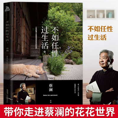 【官方正版】 不如任性过生活（经典版）蔡澜的书 人生的道上总要试试未尝过的东西 蔡澜生活美学搭我决定活得有趣 没有什么了不起