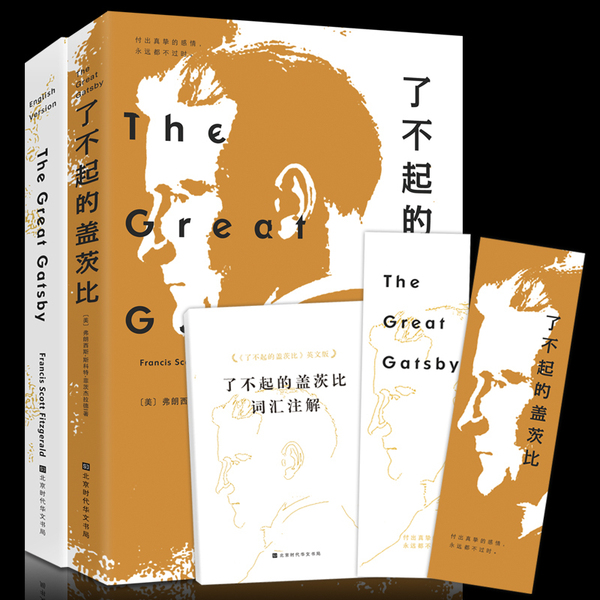 全2册 《了不起的盖茨比》中英文双语版