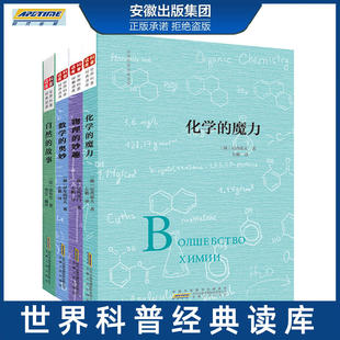 物理的妙趣+化学的魔力+数学的奥妙+自然的故事 原来物理可以这样学青少年课外阅读书籍科普百科自然科学数理化知识大全读物世界