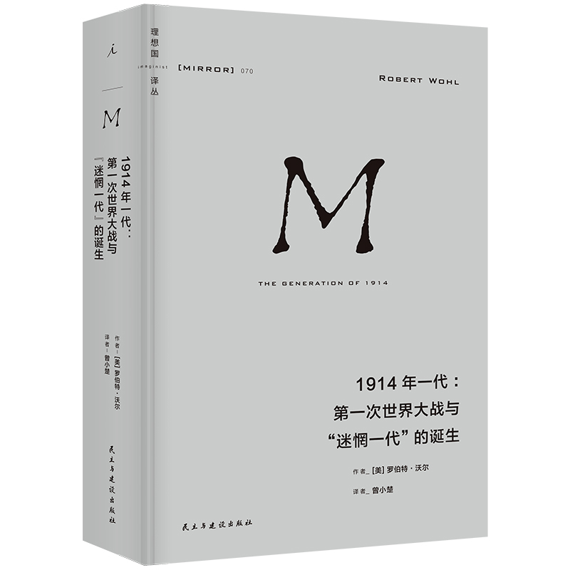 正版现货 译丛070 1914年一代：第一次世界大战与“迷惘一代”的诞生 [美]罗伯特·沃尔 一战青年文学 教育 知识分子 老兵 理想国