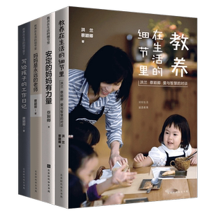 共4本教养在生活的细节里+写给孩子的工作日记+妈妈是永远的老师+安定的妈妈有力量如何说孩子才会听育儿书父母爱读家庭教育家教书