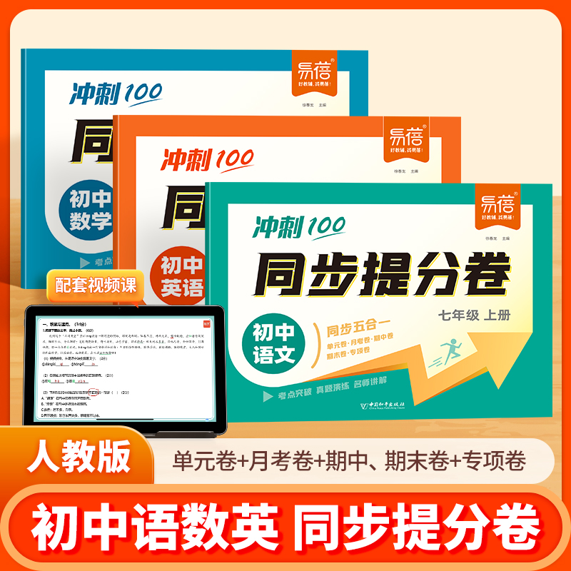 2025易蓓七年级上册语文数学英语人教版同步提分试卷期中期末考试必刷题真题压轴题单元测试同步专项训练考模拟练习