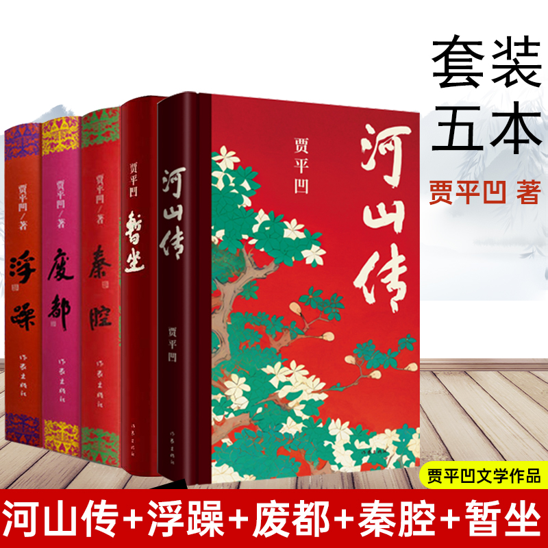 正版现货贾平凹作品集共5册 河山传+暂坐+秦腔+废都+浮躁贾 平凹散文集短篇城市题材小说集现当代文学小说书籍 新时代文学攀登计划