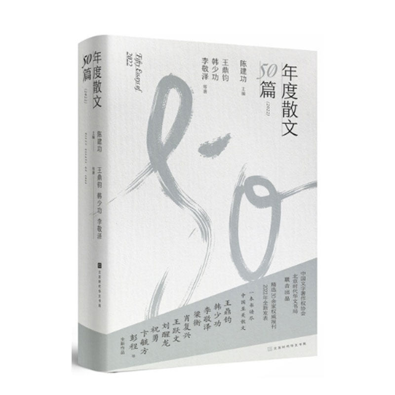 官方正版 年度散文50篇 2022精装版 精选30余家报刊2022年全新发表 名家风格多样、佳篇各异其趣、选家披沙沥金、年度美文观止)